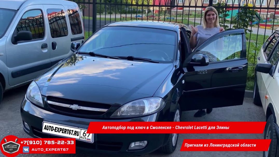 ⁣Автоподбор под ключ в Смоленске - Chevrolet Lacetti для Элины