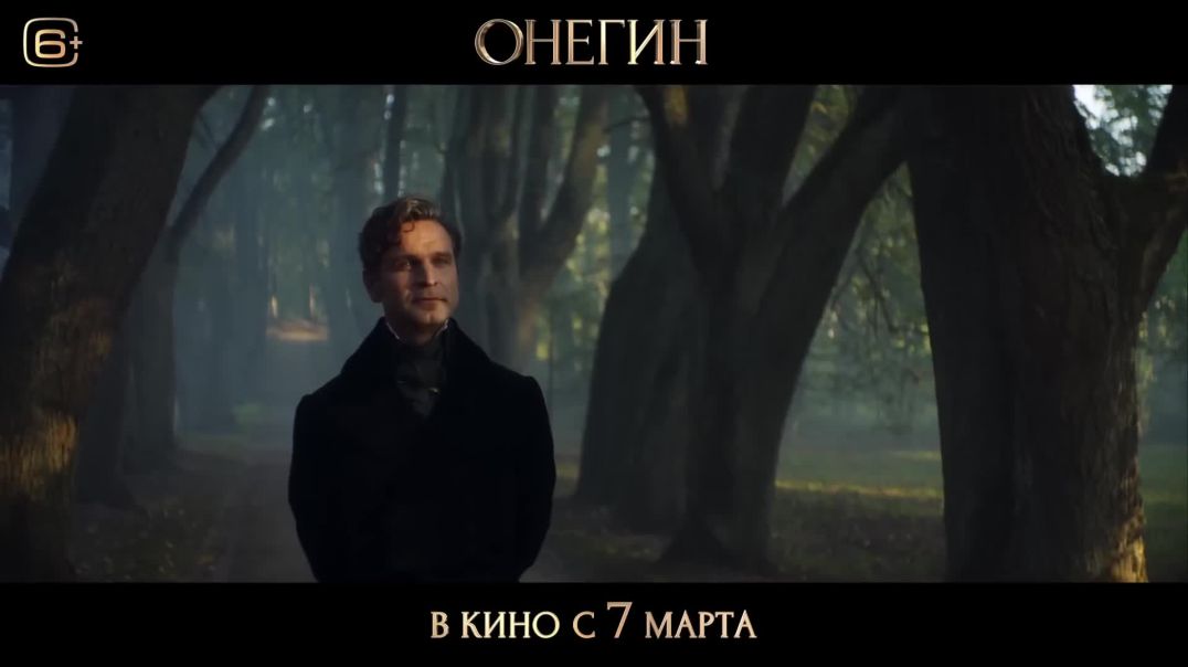 ⁣Онегин — Русский трейлер (2023)
