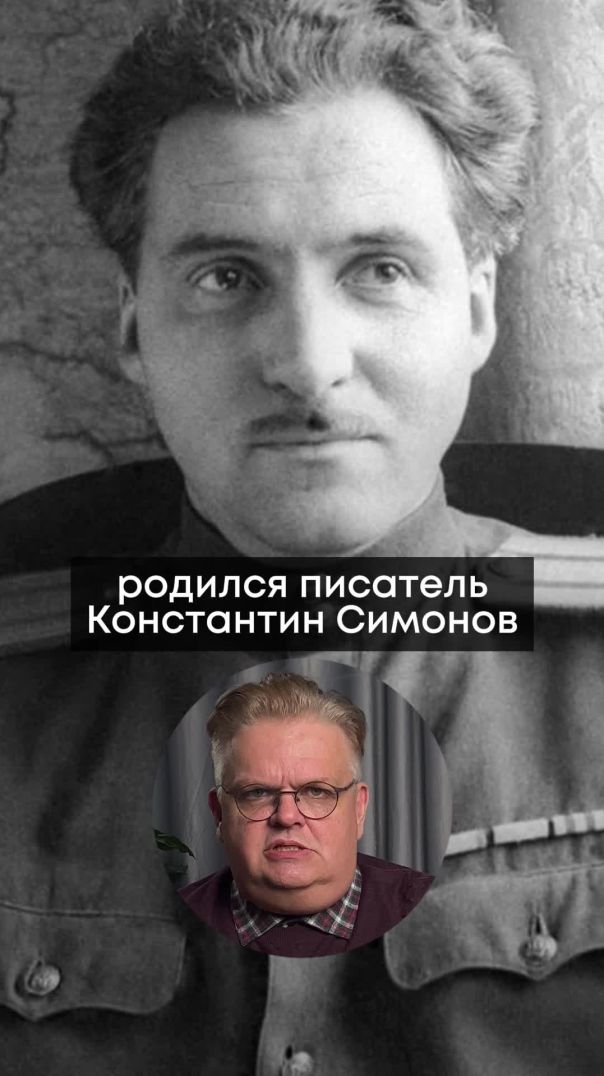 ⁣28 ноября 1915 года родился писатель и военный журналист Константин Симонов