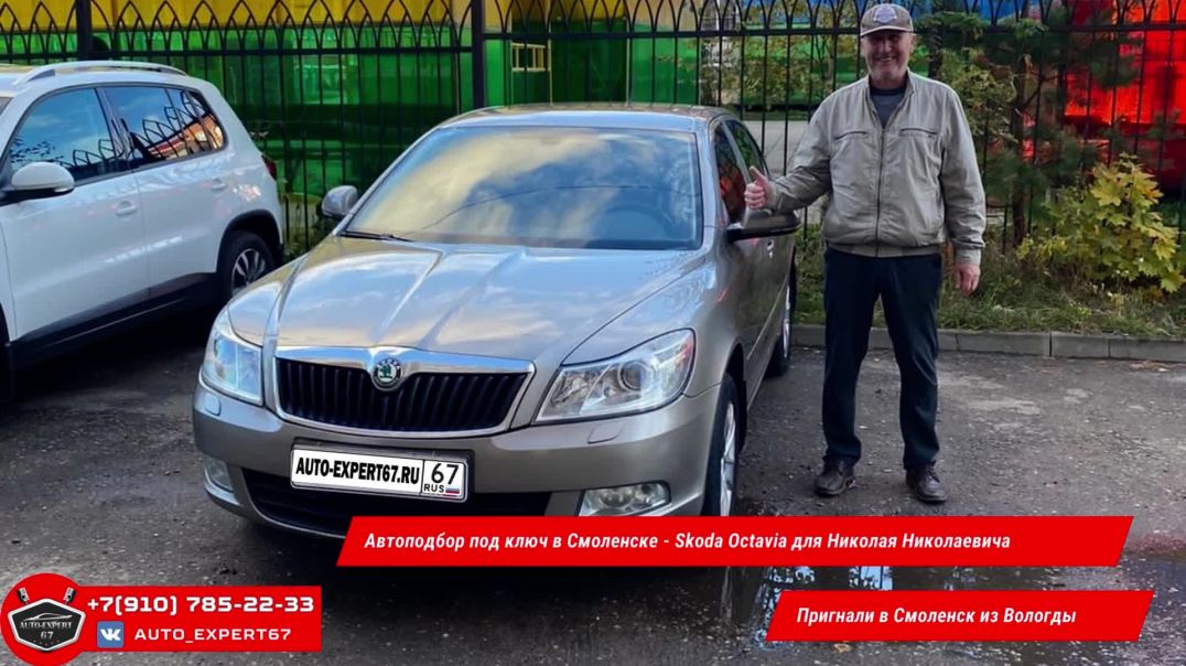 ⁣Автоподбор под ключ в Смоленске - Skoda Octavia для Николая Николаевича