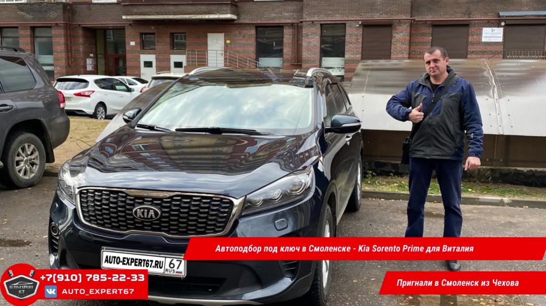 Автоподбор под ключ в Смоленске - Kia Sorento Prime для Виталия