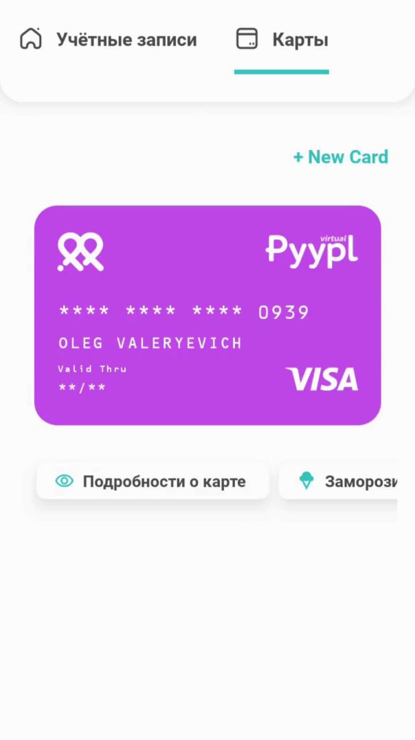 Pyypl & Visa - Активация Новой Виртуальной карты👌