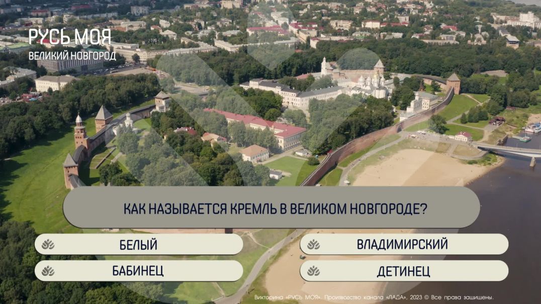 ⁣Как называется кремль в Великом Новгороде?