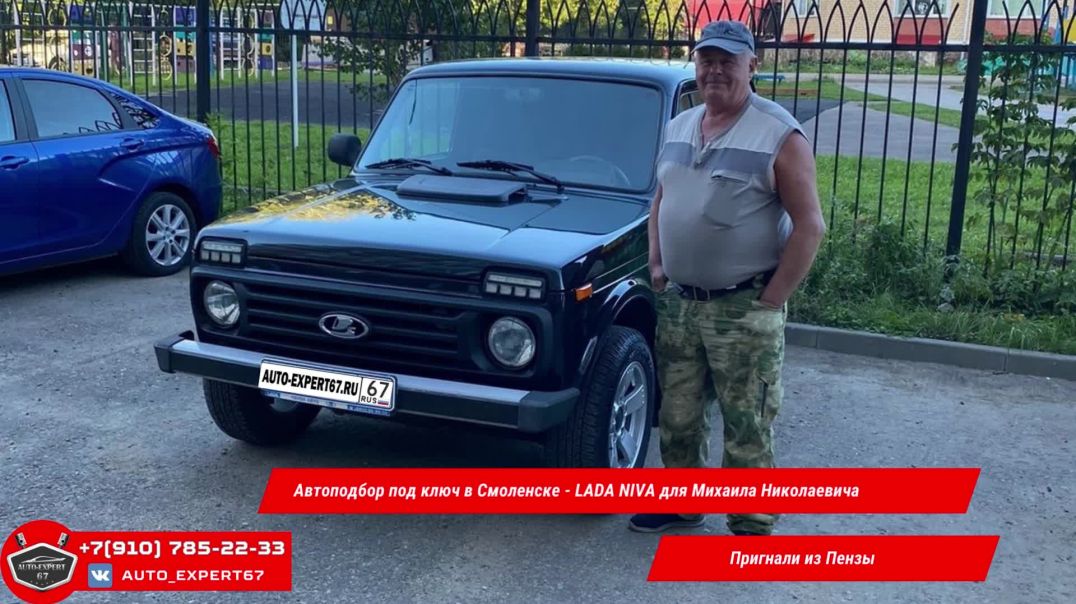 Автоподбор под ключ в Смоленске - LADA NIVA для Михаила Николаевича