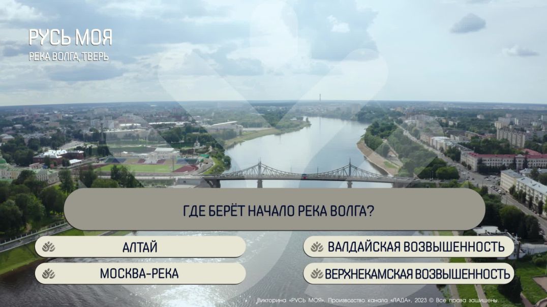 ⁣Где берёт начало река Волга?