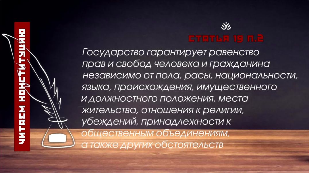 Государство гарантирует равенство прав и свобод человека и гражданина (Статья 19 п.2 Конституции РФ)