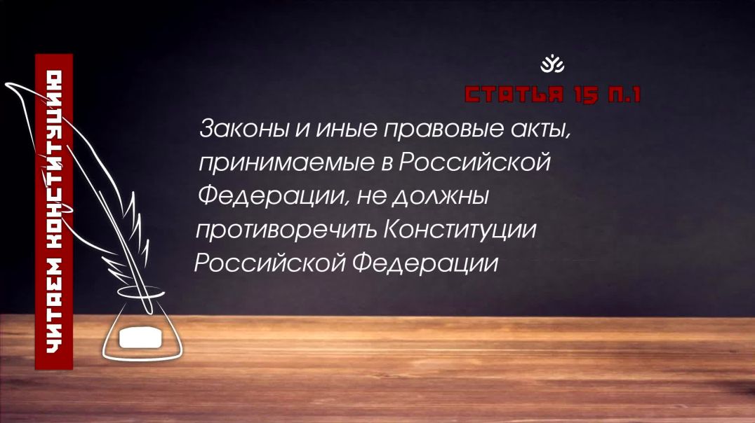 ⁣Конституция Российской Федерации имеет высшую юридическую силу (Статья 15 п.1 Конституции РФ)