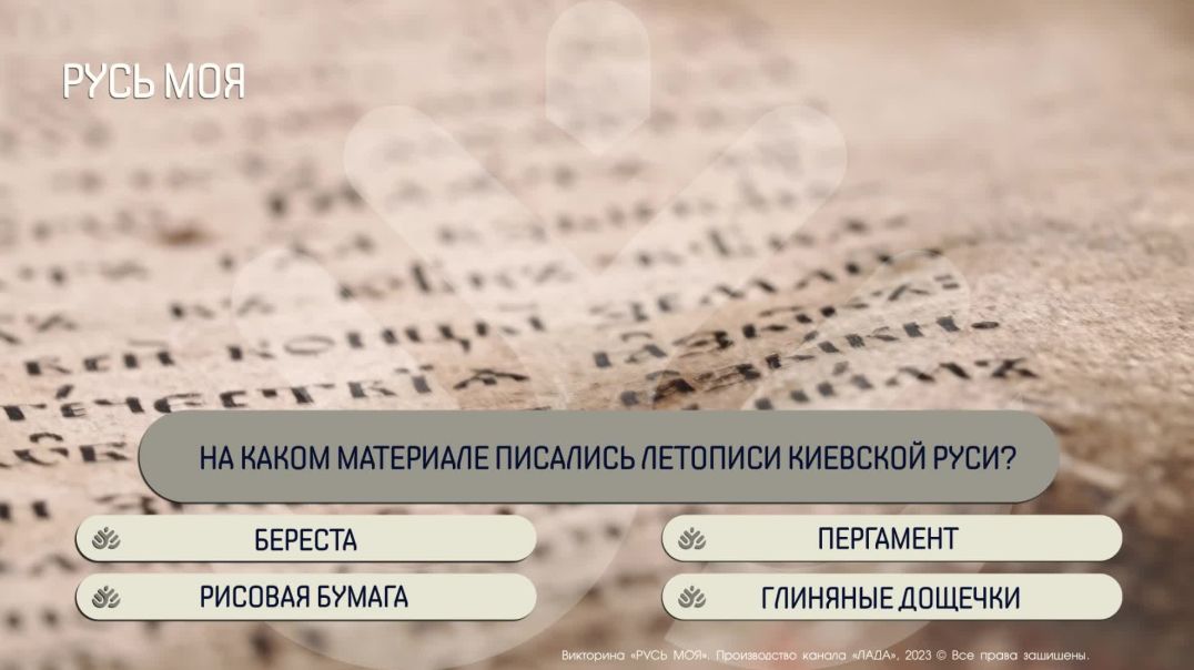 ⁣На каком материале писались летописи Киевской Руси?