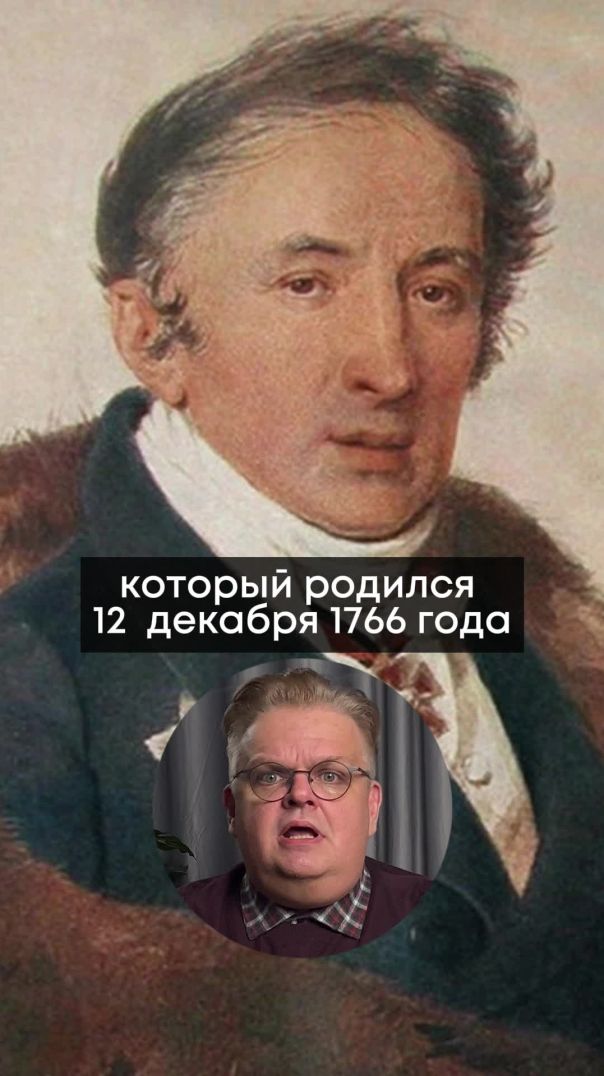 |12 декабря 1766 года на свет появился русский писатель и историк Николай Карамзин