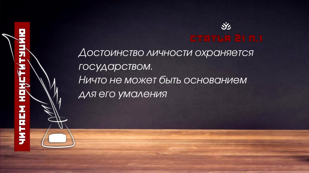 ⁣Достоинство личности охраняется государством...  (Статья 21 п.1 Конституции РФ)