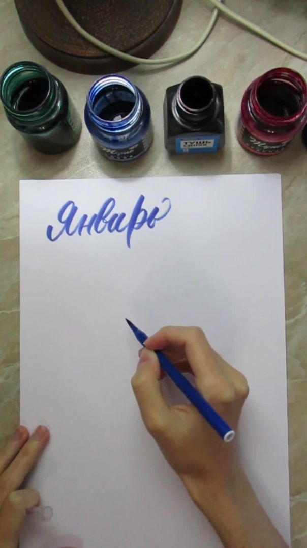 Каллиграфия брашпеном - Январь #леттеринг #брашпен #каллиграфия #lettering #brushpen