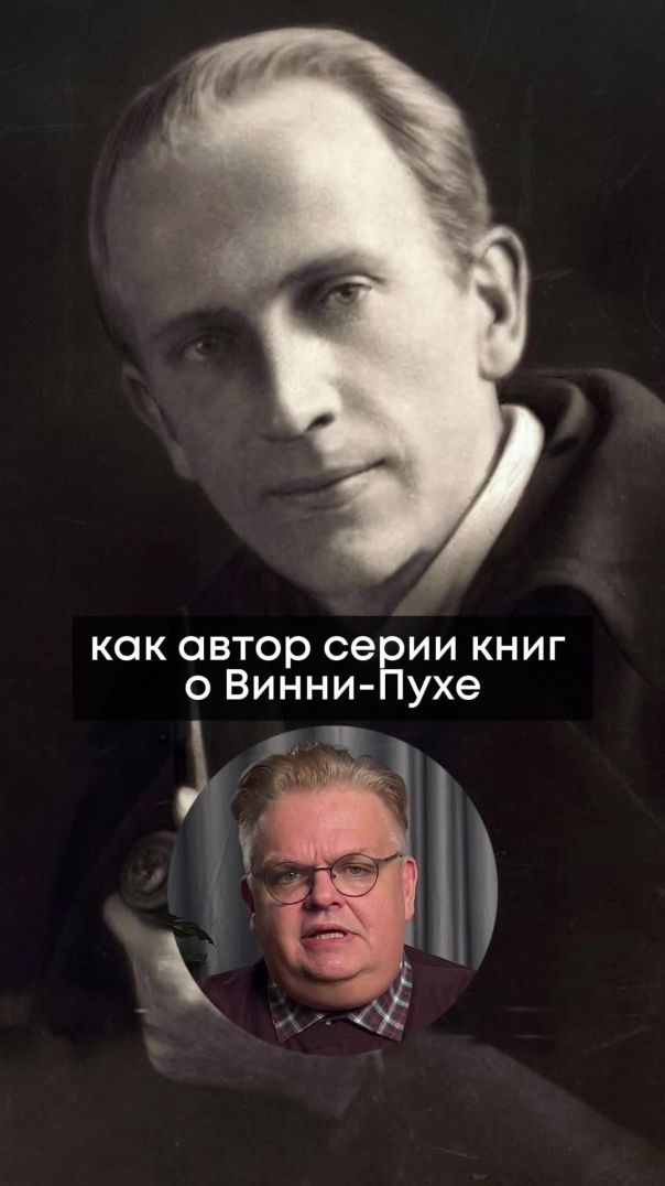 18 января 1882 года родился папа Винни-пуха, писатель Александр Милн