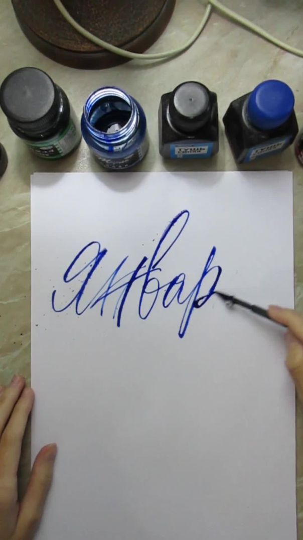 Каллиграфия рейсфедером - Январь #каллиграфия #colapen #calligraphy  #леттеринг #calligraphy
