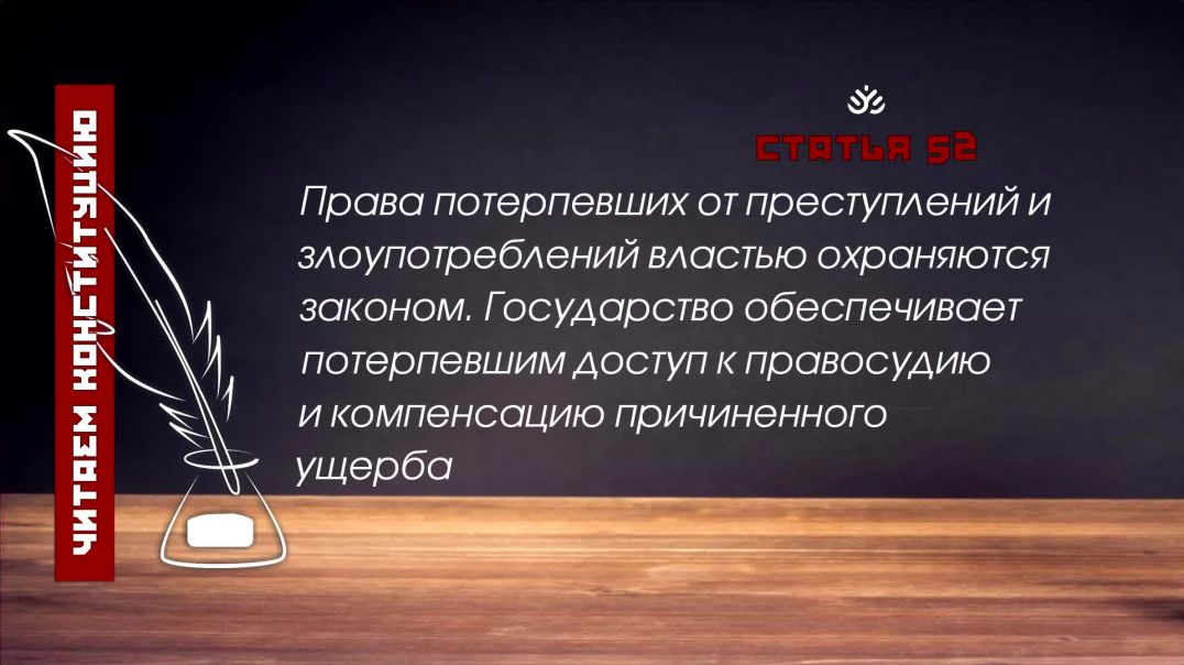 ⁣Права потерпевших от преступлений и злоупотреблений властью охраняются законом...