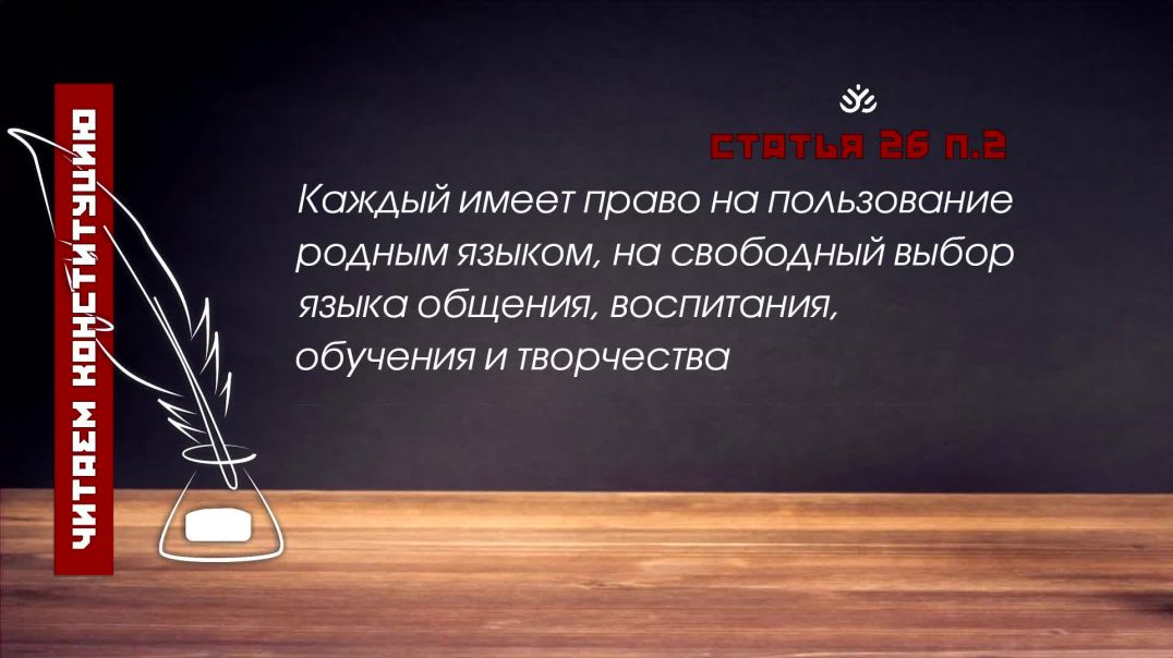 Каждый имеет право на пользование родным языком... (Статья 26, п.2 Конституции РФ)