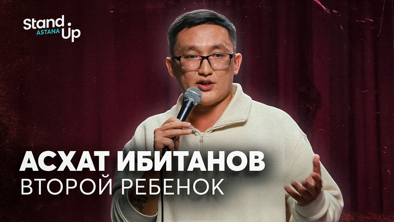 ⁣Асхат Ибитанов - Второй ребенок | Stand Up Astana