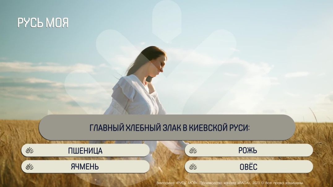 ⁣Какой главный хлебный злак в Киевской Руси?