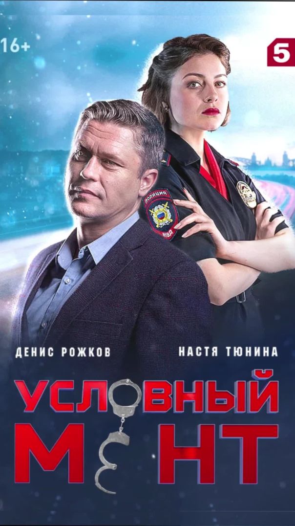 Актёр Дмитрий Ранн в сериале Пятого канала «Условный мент»