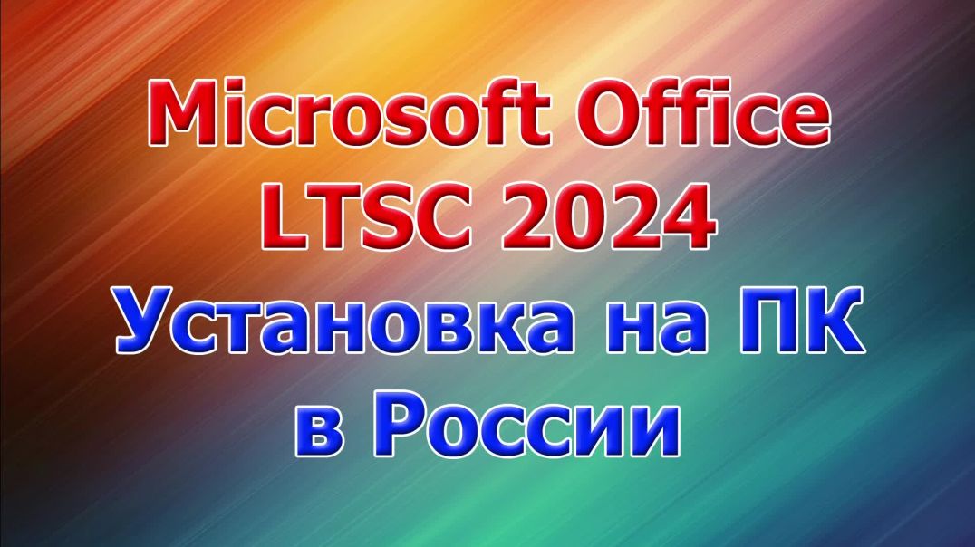 Microsoft Office LTSC 2024 установка на ПК в России