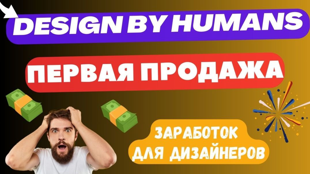 ⁣Design by Humans - Закрытый Зарубежный Принтшоп / Заработок на Дизайнах / Printshop💰