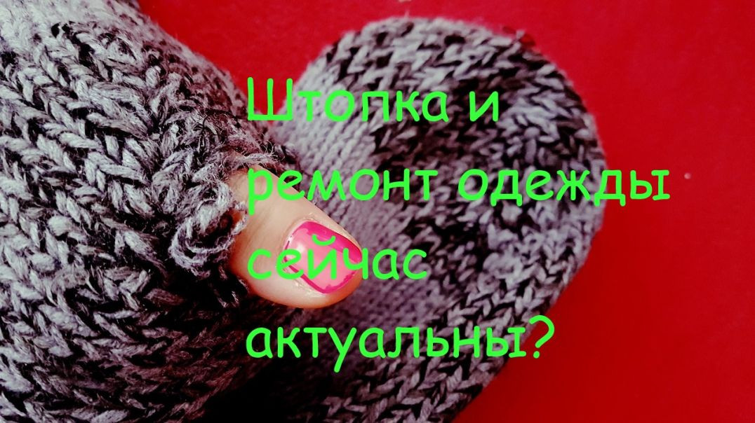 ⁣Штопка и ремонт одежды сейчас актуальны?