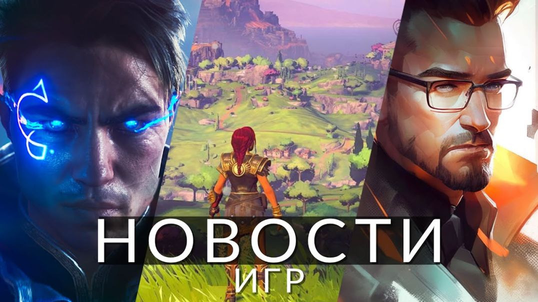 Новости игр! Half-Life 2 Remix, Immortals Fenyx Rising 2, Смута, Immortals of Aveum, Microsoft