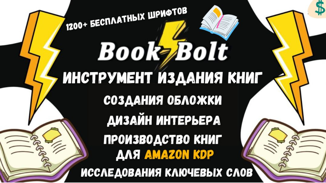 ⁣Book Bolt - KDP Инструмент для Создания Книг "Low Content Books"/Amazon Kdp Продажа Книг
