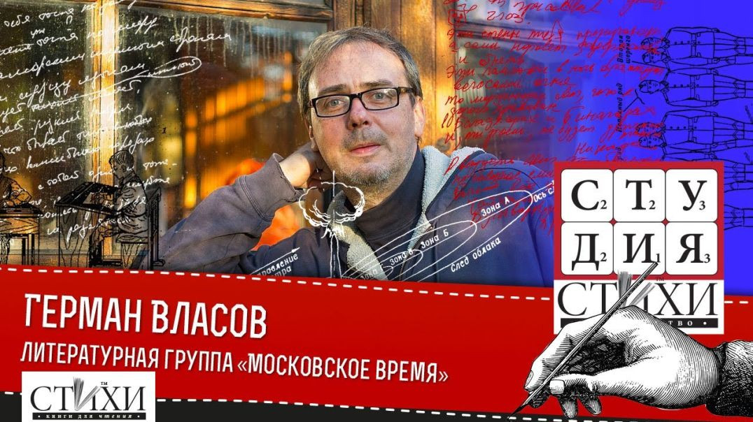 ⁣Герман Власов - литературная группа «Московское время» как феномен