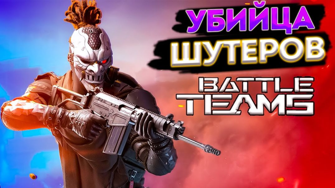 ⁣Battle teams 2 Новый WARFACE, но лучше!!! №2