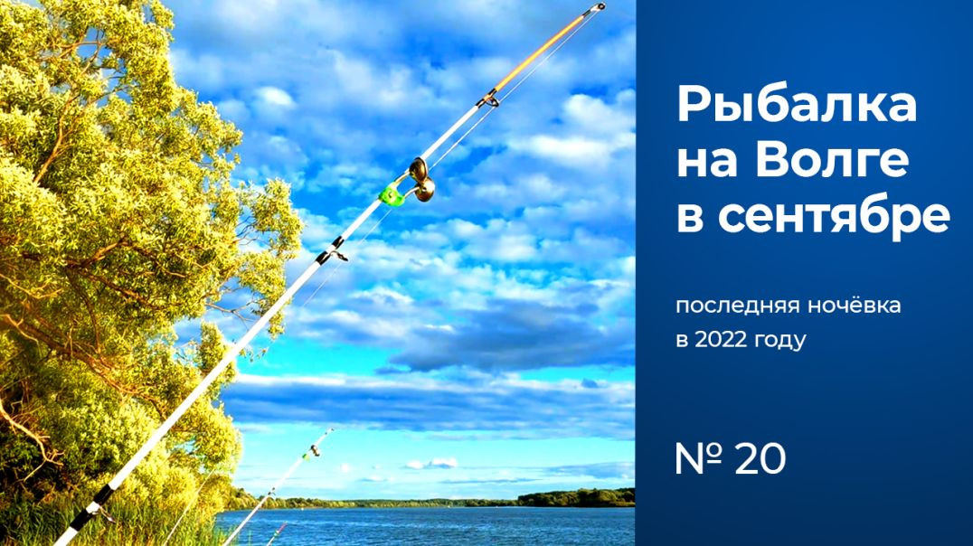 ⁣№ 20 / Рыбалка с ночёвкой / Крокодилы / Волга / Тверская область