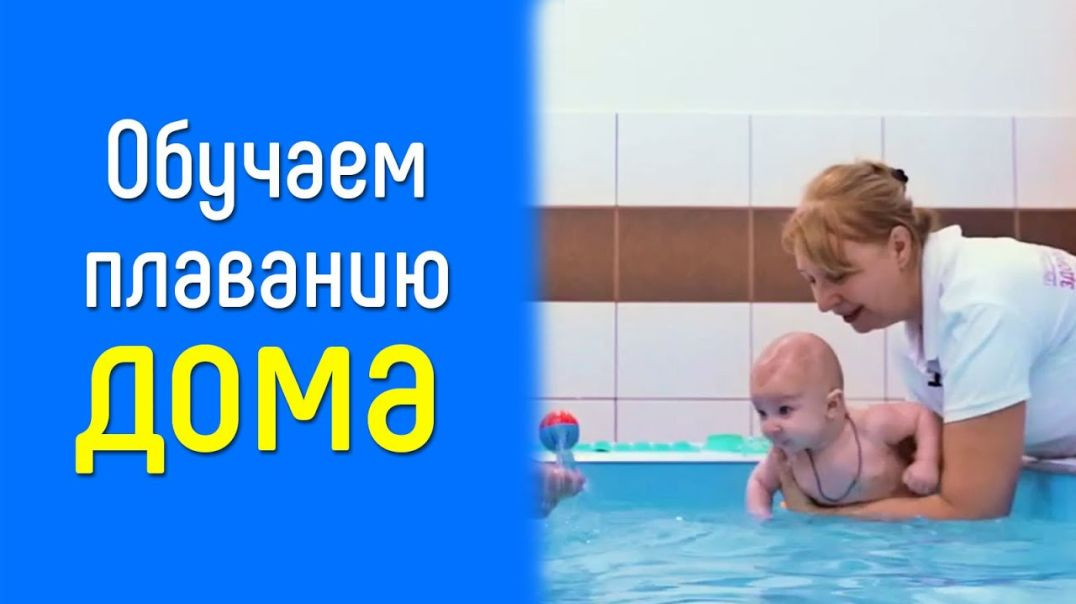 ⁣Полная инструкция по плаванию для ребенка до года