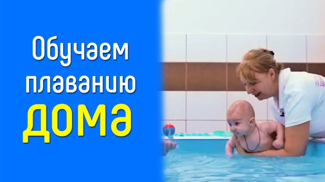 Полная инструкция по плаванию для ребенка до года