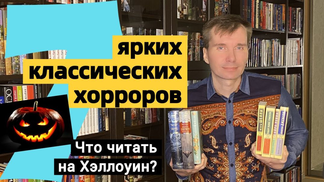 ⁣ЧТО ЧИТАТЬ НА ХЭЛЛОУИН? 7 ярких классических хорроров [ погружение ]