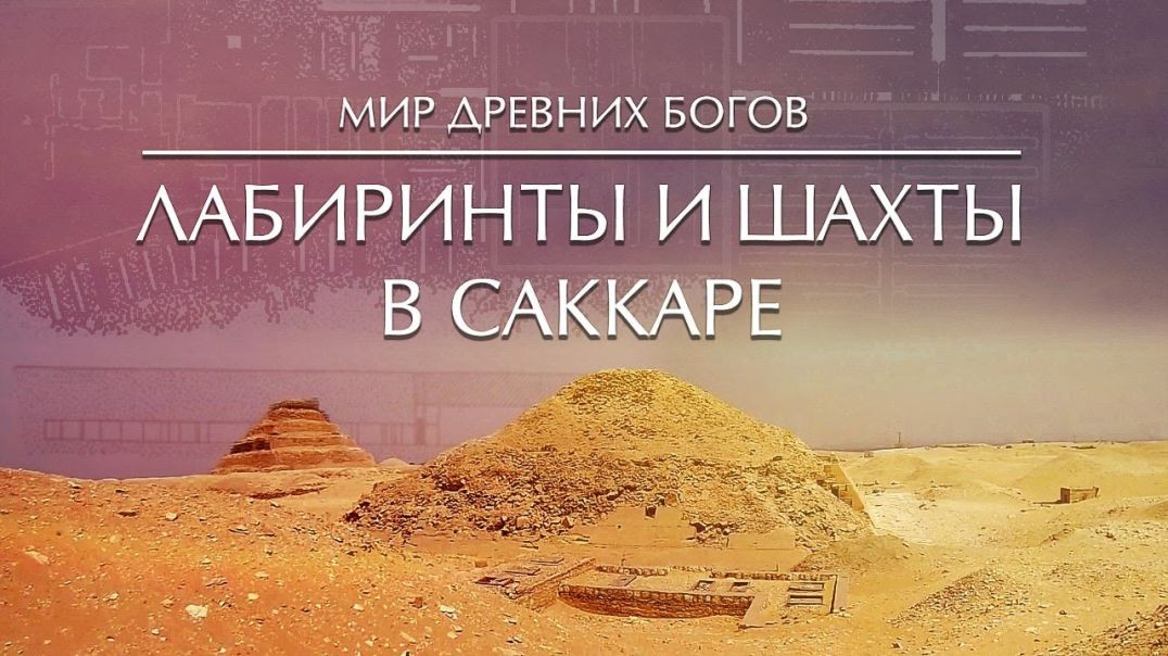 ⁣Мир Древних Богов - Лабиринты и шахты Саккары