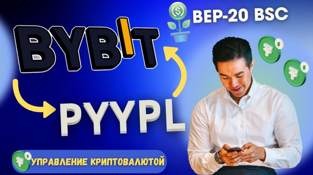 ⁣Pyypl & Bybit / Как Перевести USD на КриптоБиржу в USDT / Сеть BEP-20 BSC💰👌