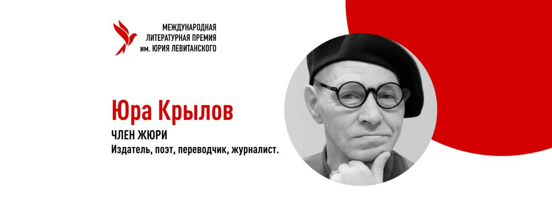 ЮРА КРЫЛОВ: «Литература — это то, что генерируется добровольно»