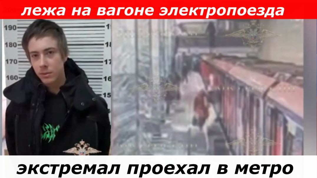 В Москве экстремал проехал в метро, лежа на вагоне электропоезда