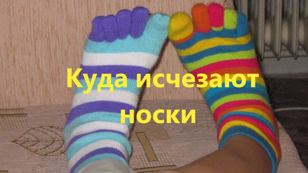 ⁣Куда исчезают носки