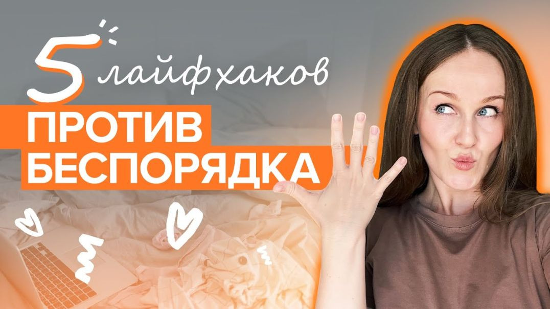 ⁣5 простых лайфхаков, которые спасают от бардака