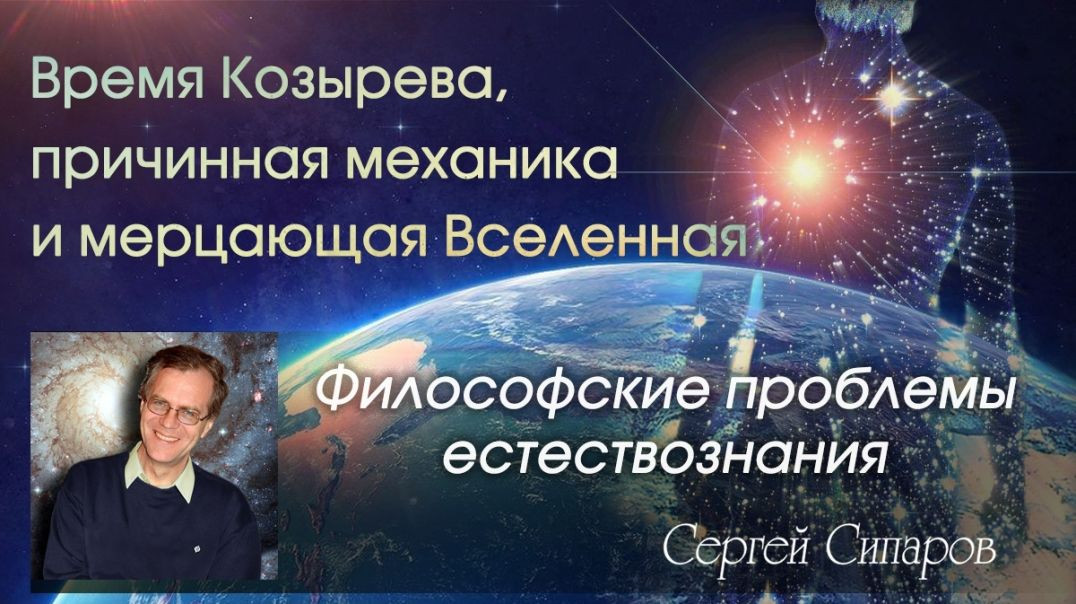 ⁣Время Козырева и мерцающая Вселенная - философские проблемы естествознания | Пирамиды и время (2019)