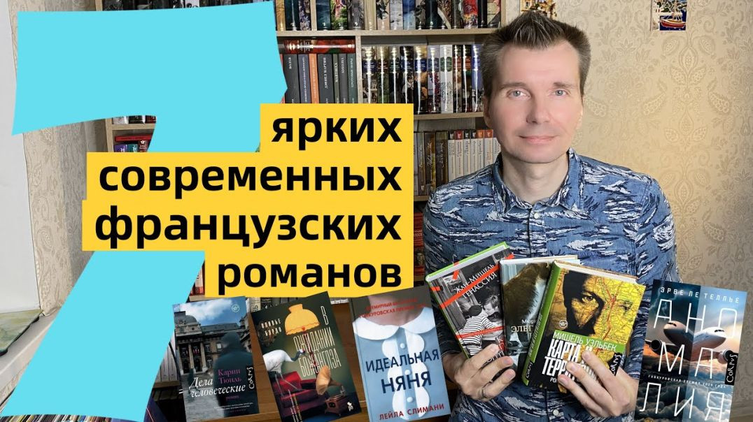 СОВРЕМЕННЫЕ ФРАНЦУЗСКИЕ РОМАНЫ: 7 ярких книг [ погружение ]