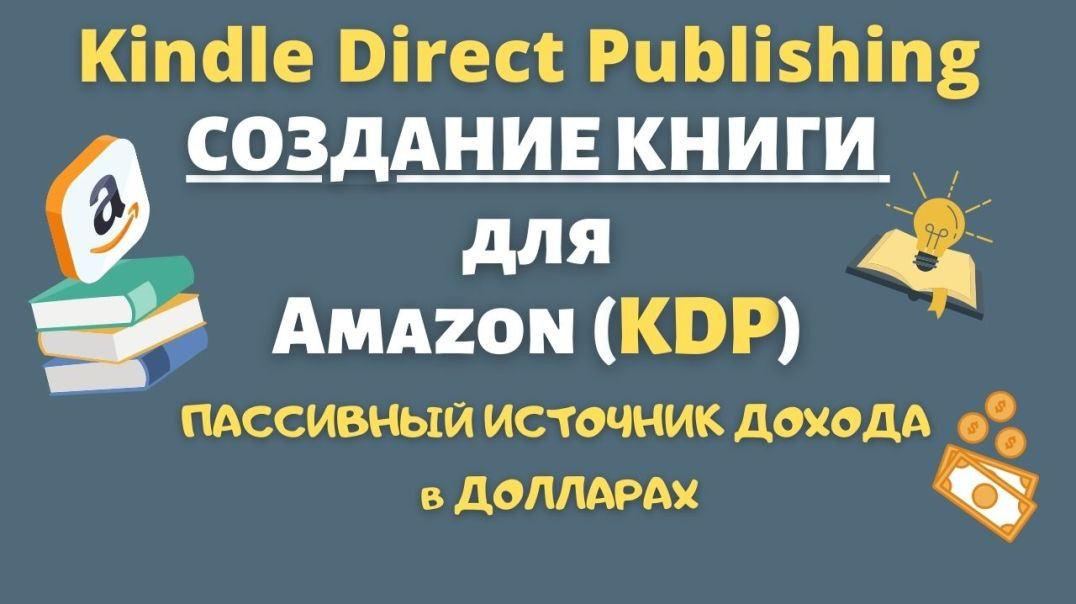 Как Правильно Создать Книгу для KDP и Продать ее на Amazon Kindle / Google Slides