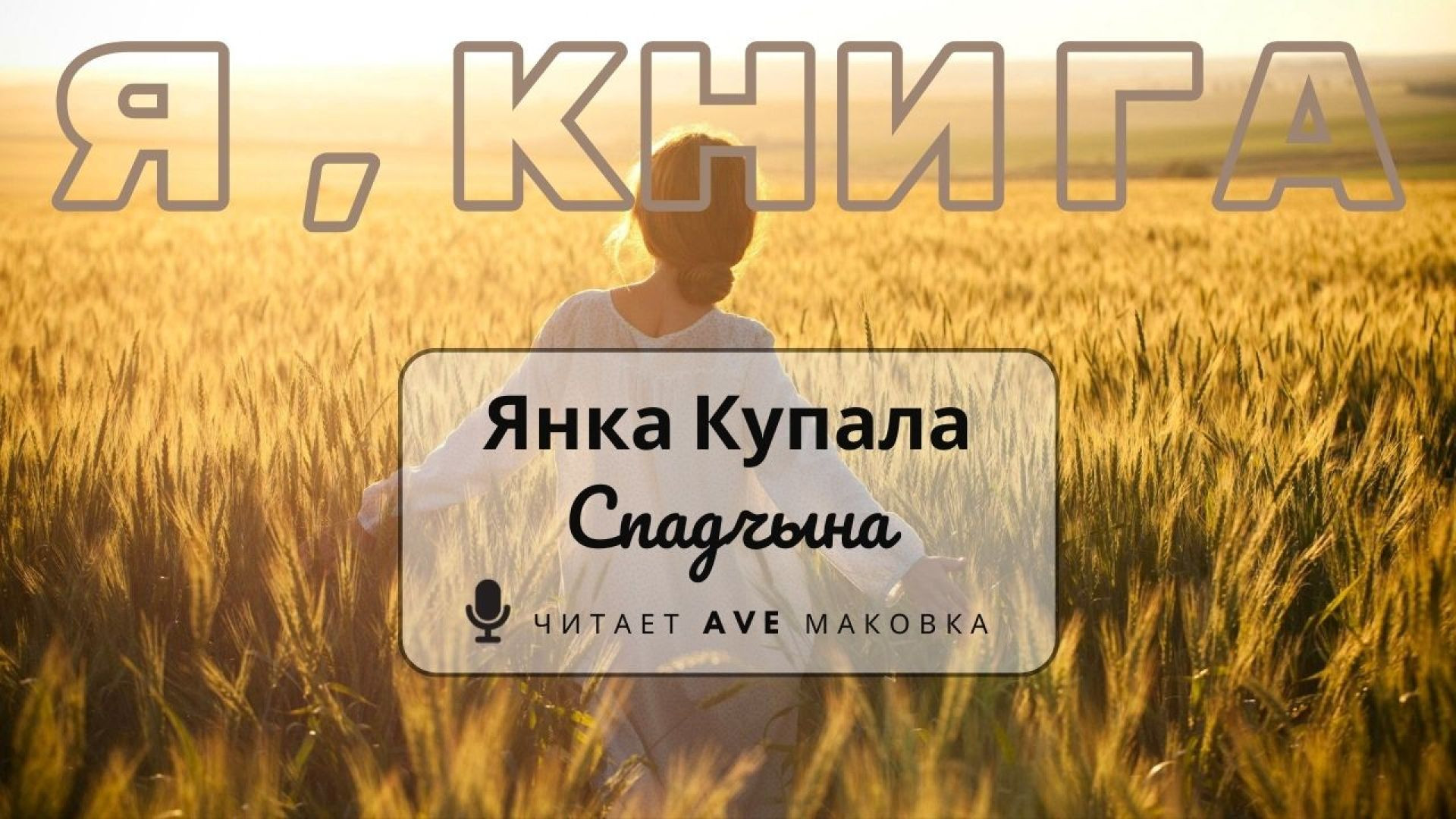 ⁣Янка Купала / «Спадчына» (верш)