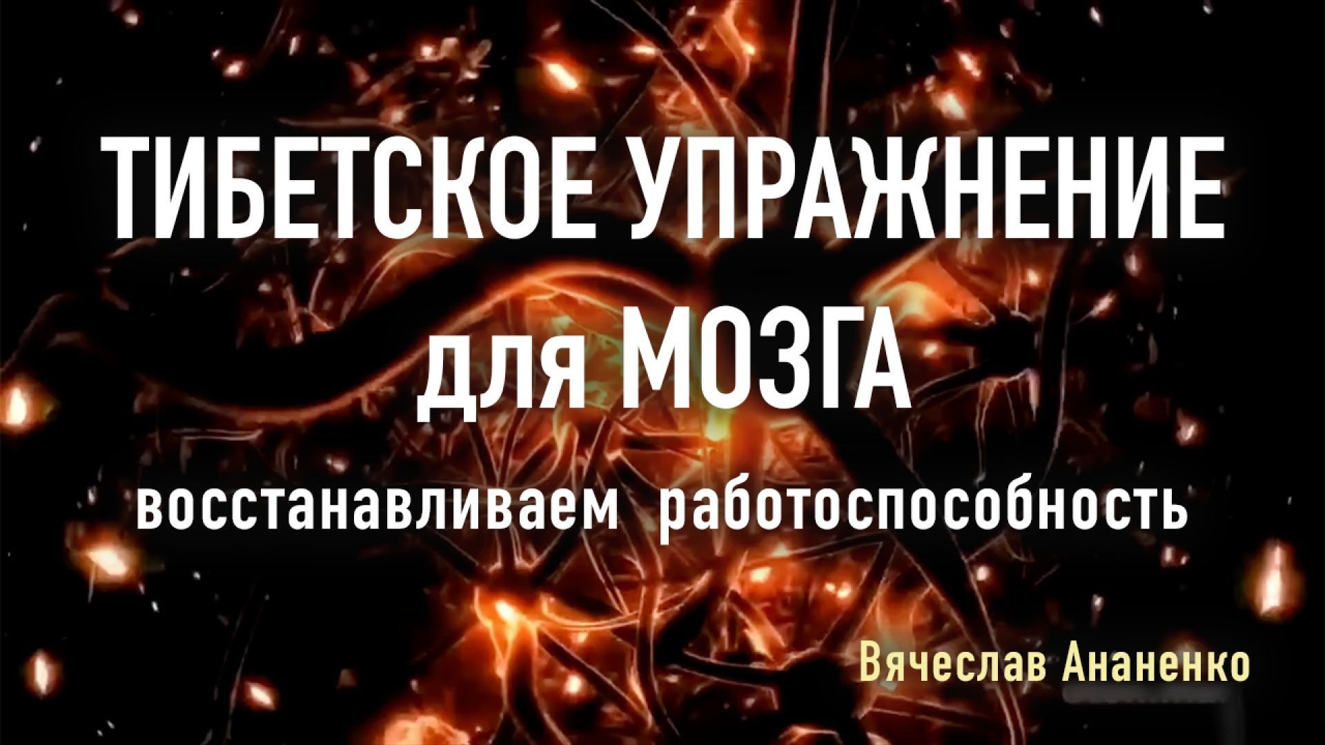 ⁣Секрет Тибета и нейронауки в 5 минутном упражнении!