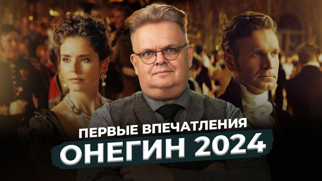 ⁣Онегин / 2024 — обзор премьеры фильма