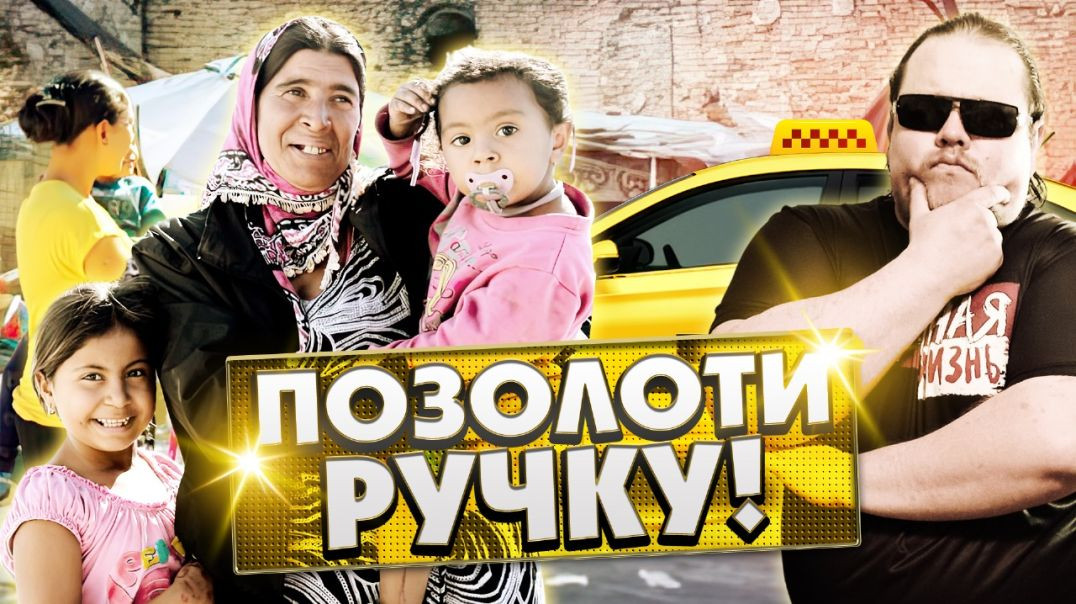 ⁣Цыгане в такси: Табор за 100 рублей отвезешь? Или как отвезти цыган и остаться без денег!?
