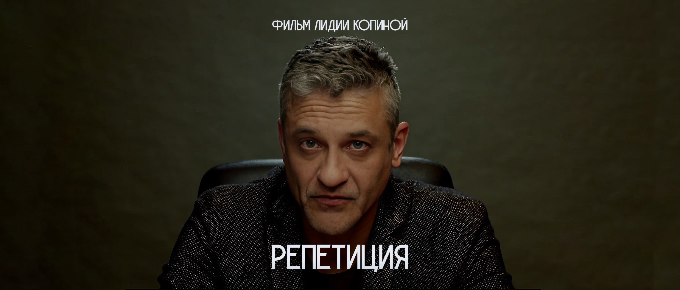 РЕПЕТИЦИЯ