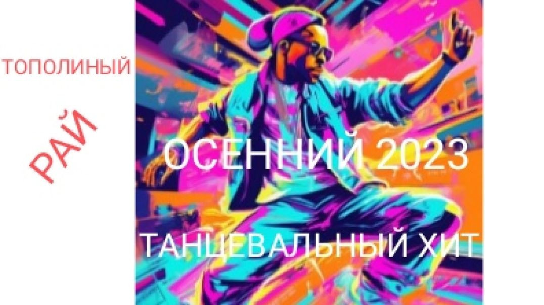 ТОПОЛИНЫЙ РАЙ. Осенний хит 2023