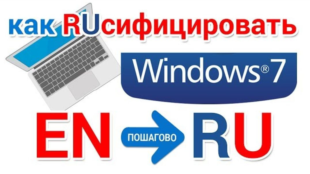 ⁣Как установить русский язык в Windows 7