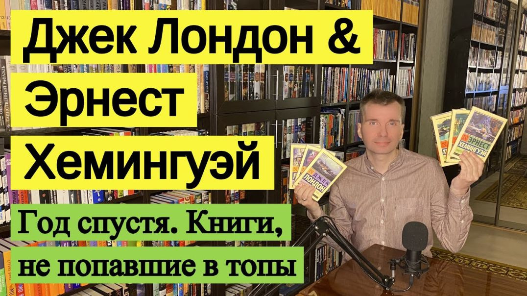 ДЖЕК ЛОНДОН & ЭРНЕСТ ХЕМИНГУЭЙ. Год спустя. Книги, не попавшие в топы [ погружение ]